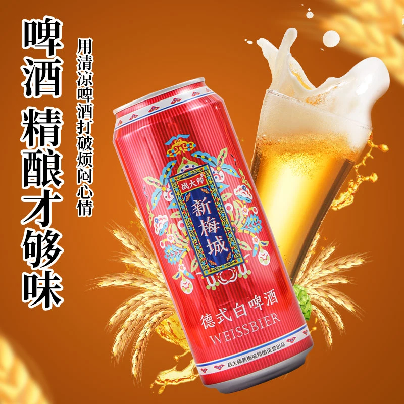 战大师新梅城德式白啤酒9°P网红酒水小众网红啤酒易拉罐啤酒