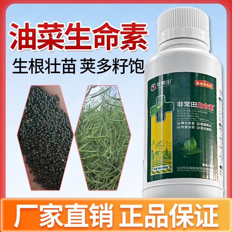【油菜生命素】专用肥夹多籽饱生根壮苗提高出油率厂家正品水溶肥料