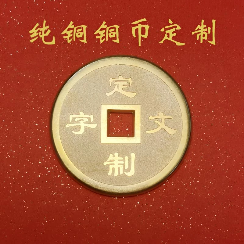 定制铜币金精铜钱中考高考祈福金榜题名一举夺魁山鬼花钱收藏送礼