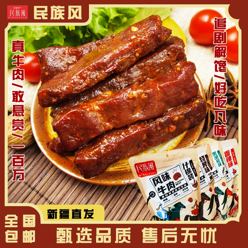 民族风  新疆草原西部高山牧场风味牛肉干108g*3袋