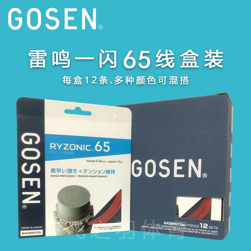 GOSEN高神雷鸣一闪65线盒装12条 羽毛球拍线高弹击球音红白黑黄色