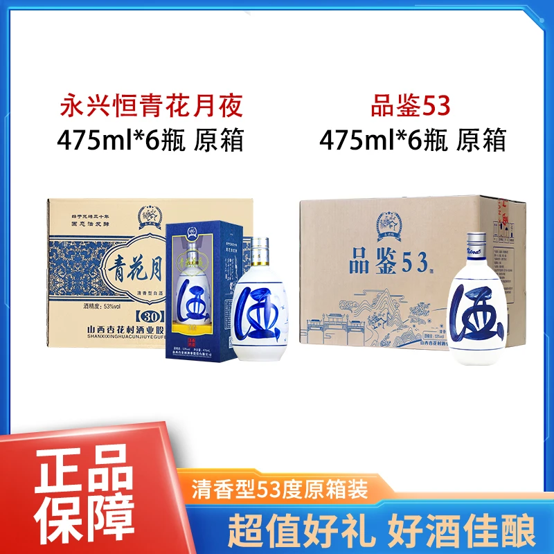 永兴恒青花月夜+品鉴53酒 清香型白酒 53度 组合装