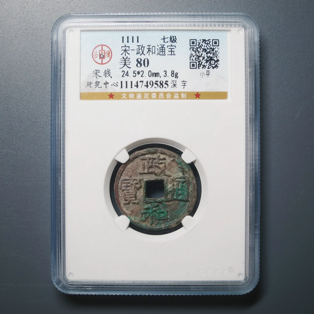 宋研评级 美80 宋-政和通宝 9585