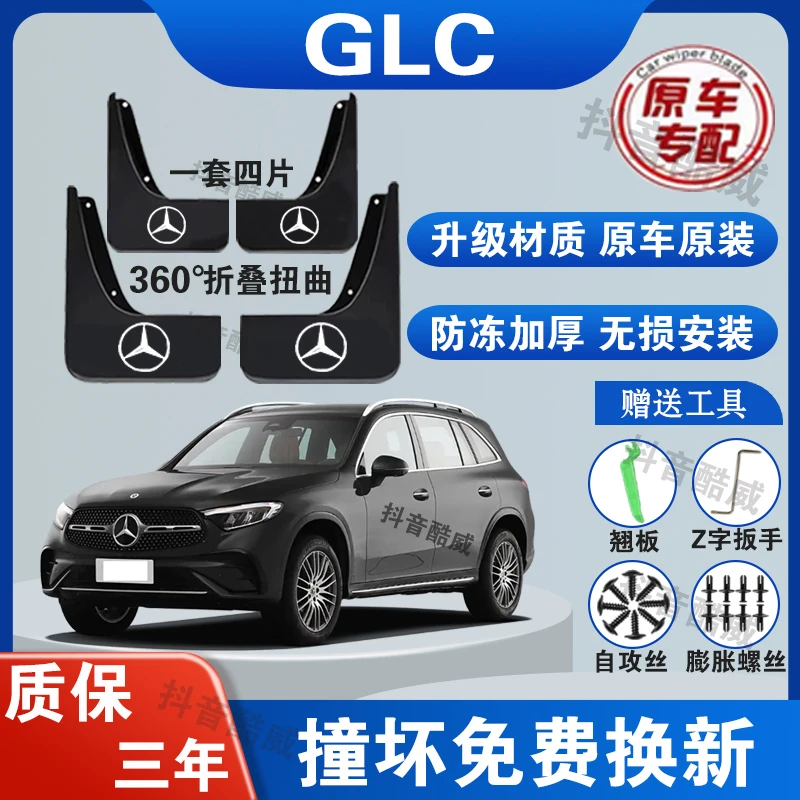 奔驰GLC汽车专用原装挡泥板适用于16-25款免打孔升级版防冻加厚