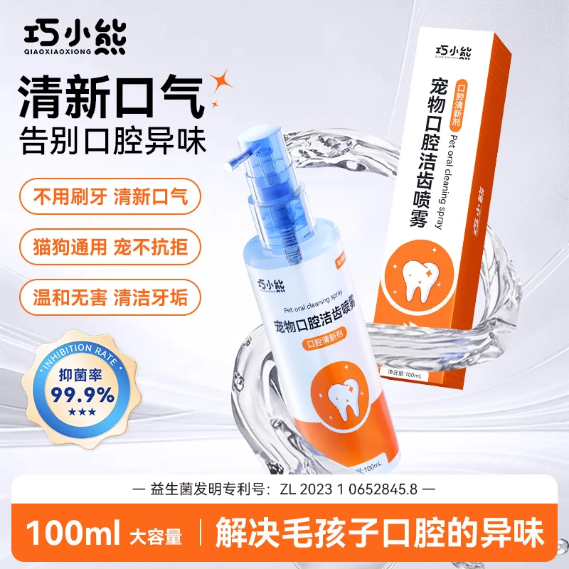 巧小熊宠物口腔洁齿喷雾清新口气牙齿护理牙垢抑菌除异味猫狗通用