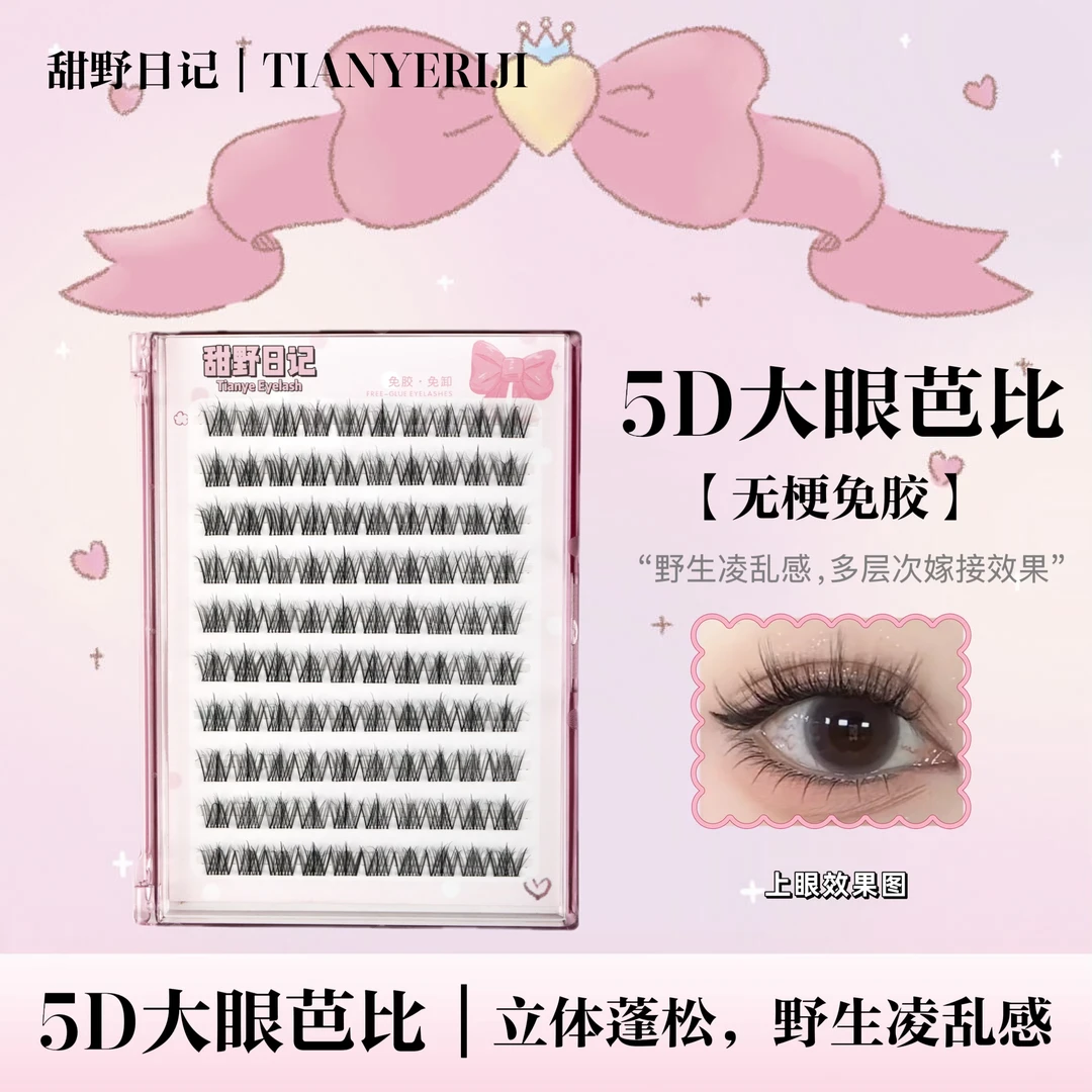 【无梗免胶】5D大眼芭比假睫毛多层次水貂绒婴儿弯卷翘浓密款假睫毛