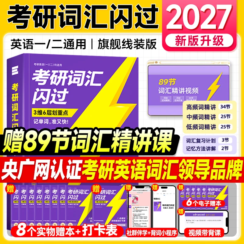 2027考研词汇闪过2026年考研英语词汇单词书英语一英语二