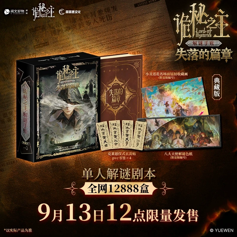 【正版授权】诡秘之主-失落的篇章 单人解谜剧本 全网限量12888盒