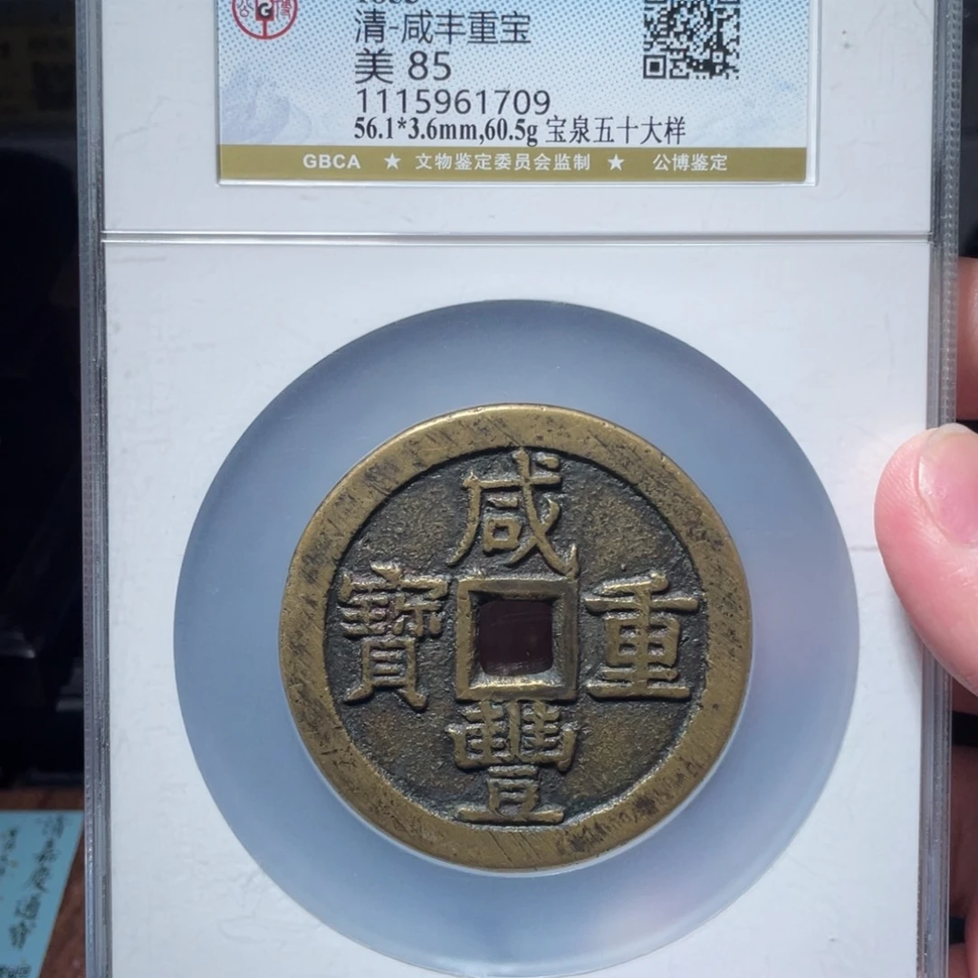 铜琳琅古泉咸丰泉五十大样