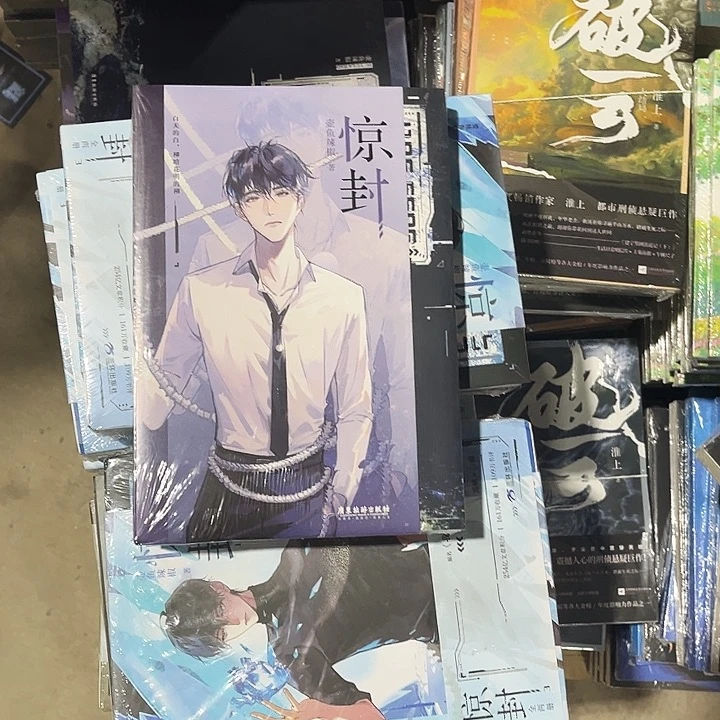 惊封全套五本一套全新