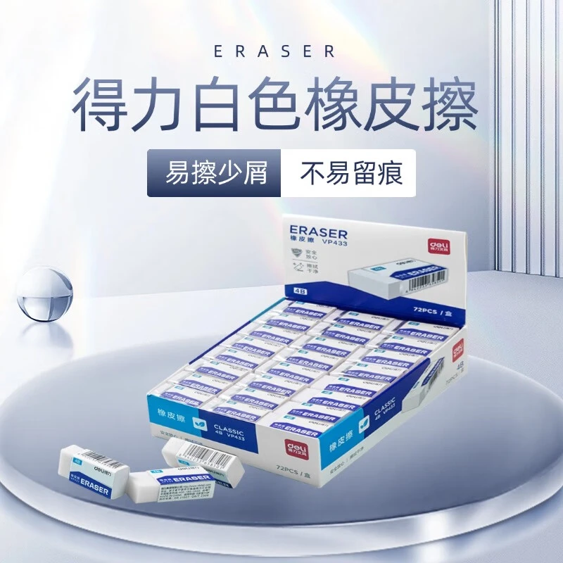 得力美术橡皮不留痕考试学生专用白色橡皮少屑擦字橡皮擦VP433-4B