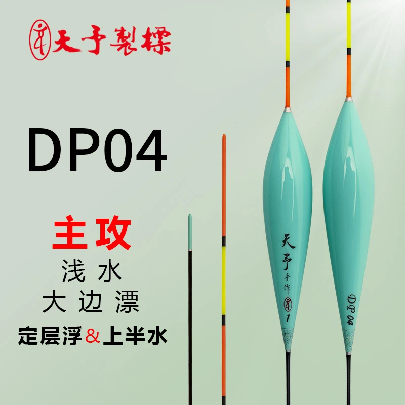天予浮漂DP04浅水浮漂鲤鱼罗非鲫鱼高灵敏醒目短漂天予制标鱼漂
