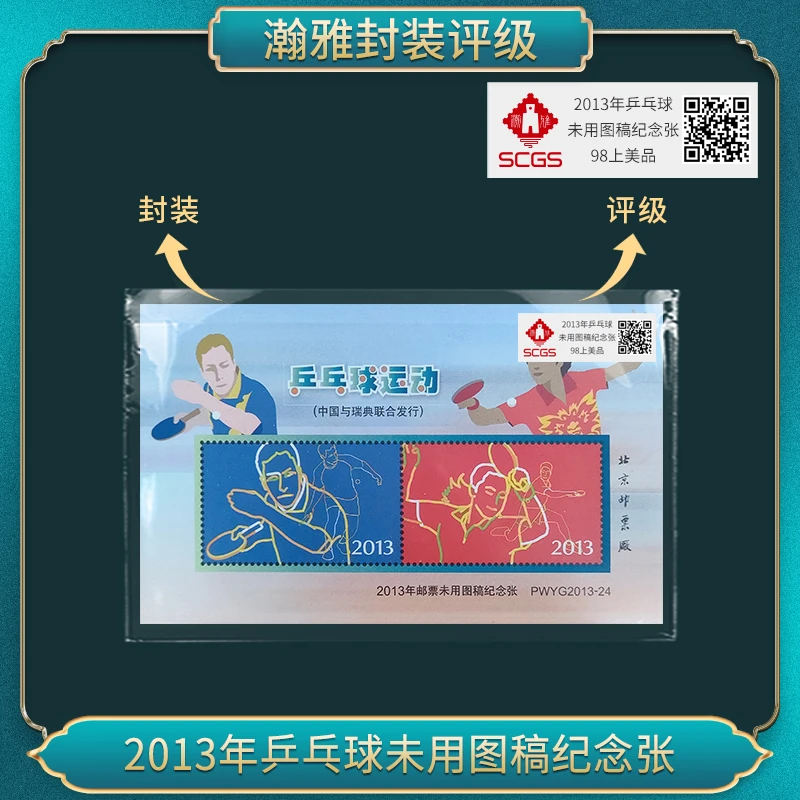 2013年乒乓球未用图稿纪念张 瀚雅评级上美品 90
