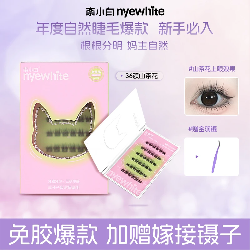 【拍下送这个】奈小白分段式自然山茶花单簇自粘假睫毛新手清新轻盈