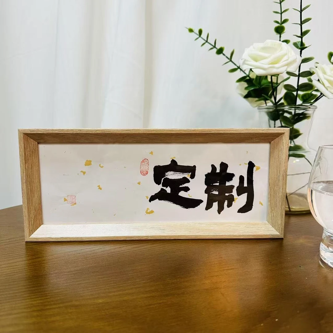 【定制内容11字】书法摆件书房桌面装饰画胡桃木色立体摆台创意相册