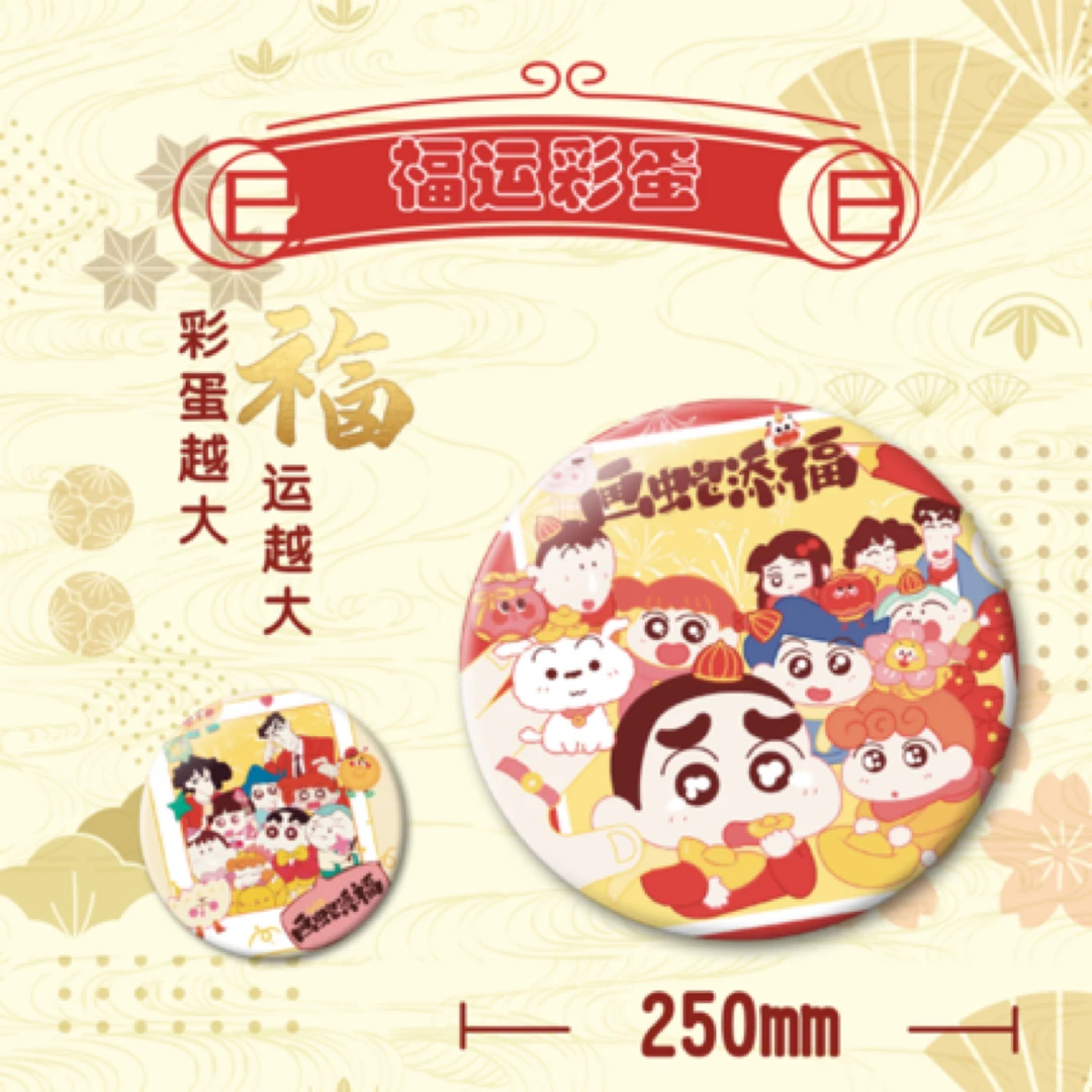 【大转盘】GOOD谷地蜡笔小新蛇年福运限定吧唧 盲盒（代拆）