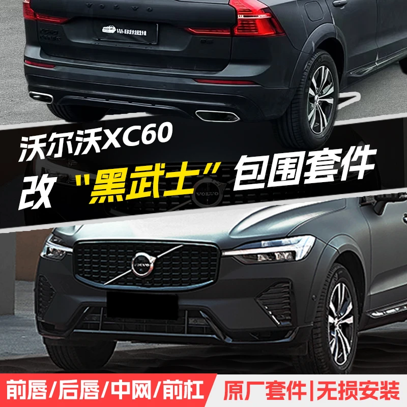 18-26款沃尔沃XC60黑武士黑化外观全车改装运动版极夜黑汽车用品