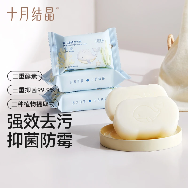 十月结晶婴儿清洁清洗洗衣皂5/10包装新生儿宝宝抑菌去污肥皂150g
