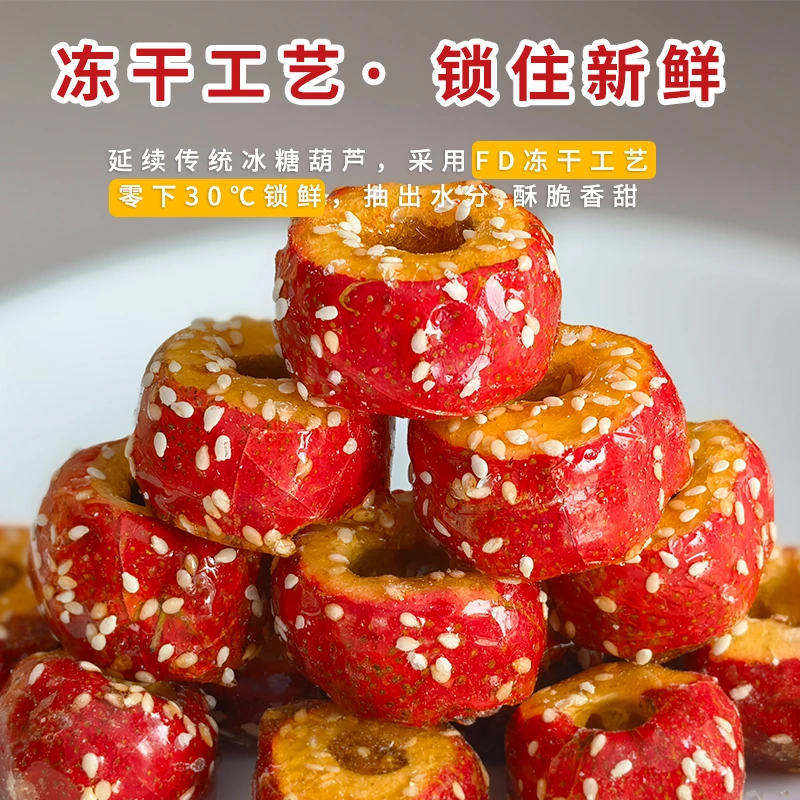 [净重发货支持试吃]冻干山楂冰糖葫芦无核空心酸甜酥脆休闲小零食