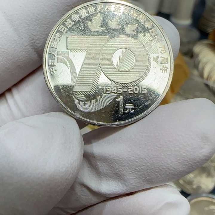 其他普通金属抗战70周年纪念币一枚