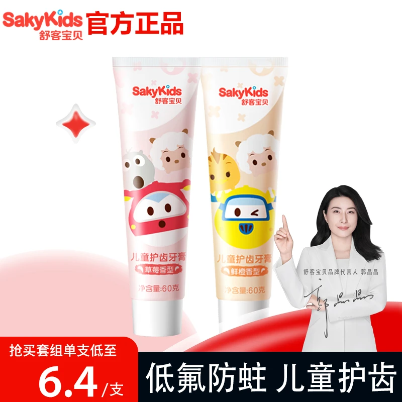 舒客儿童果香2种口味护齿牙膏3-12岁以上含氟防蛀低氟官方正品