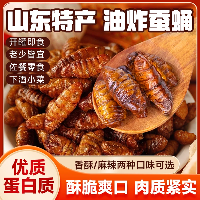 【山东特色】油炸小蚕蛹香酥香辣传统工艺营养丰富肉质紧实下酒零食