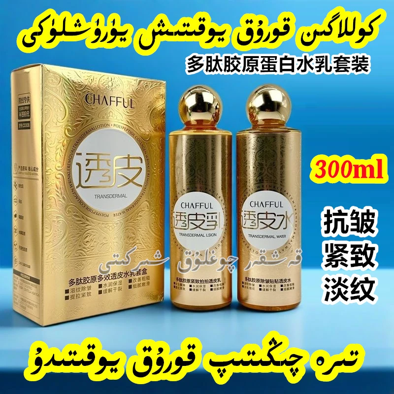 新疆包邮多肽胶原多效水乳2件套装300ml抗皱淡纹紧致保湿精华乳液