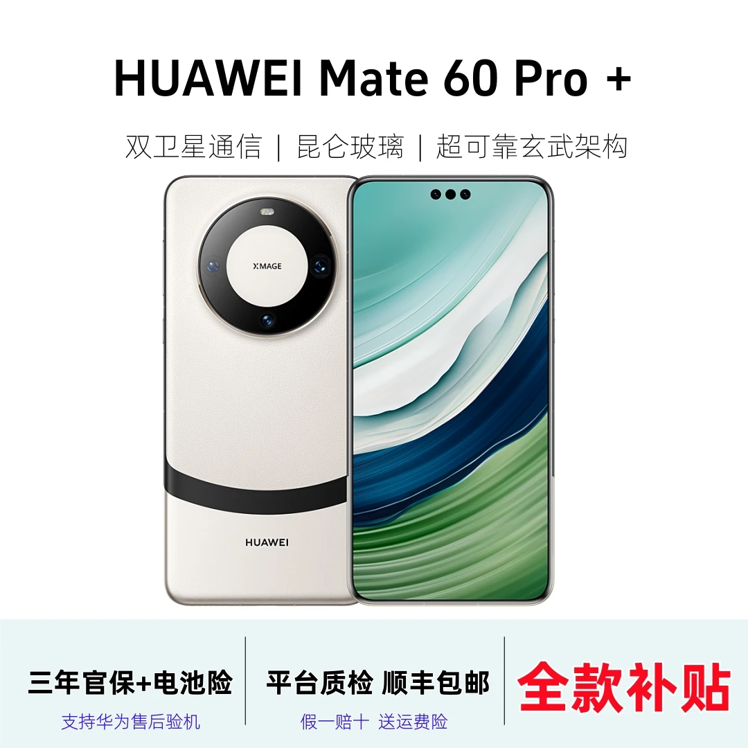 准新品 Huawei/华为 【全款直降】】Mate 60 Pro+昆仑曲屏卫星通话