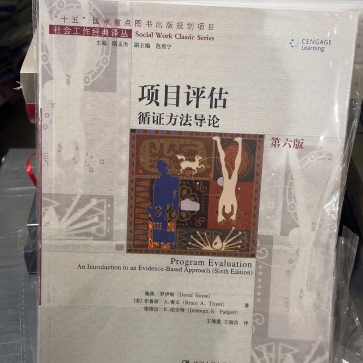 项目评估循证方法讨论