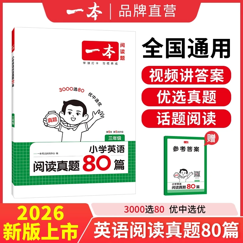 一本2026小学英语阅读真题80篇 全国通用专项训练