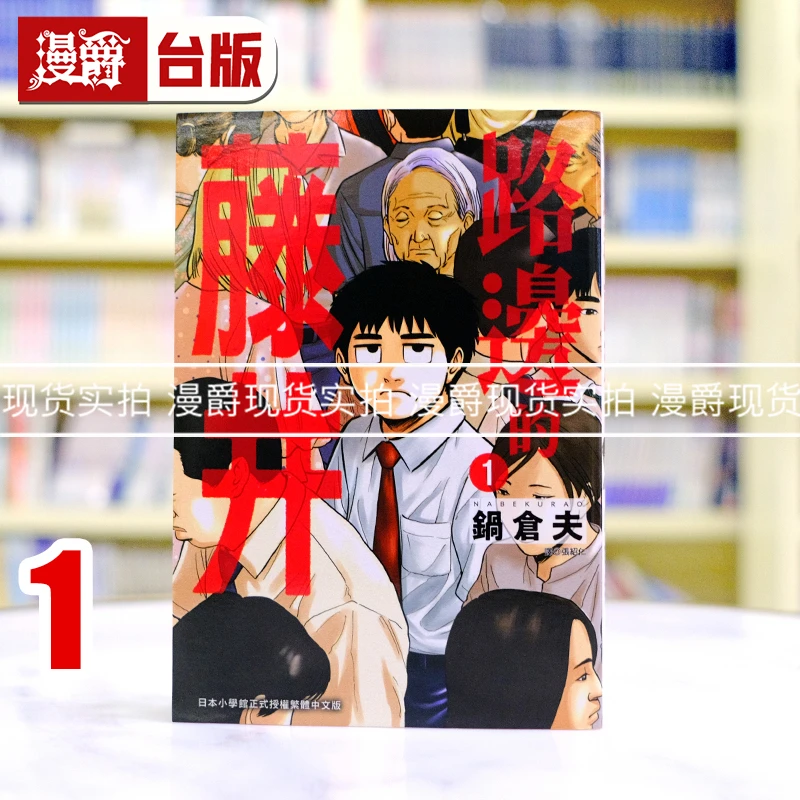现货漫爵 路边的藤井1 台版漫画书 尖端 锅仓夫