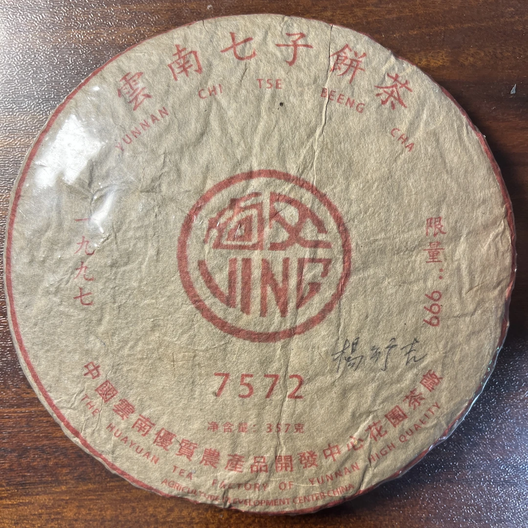 【中老期茶】-lot033 1997 花园茶厂 7572 熟茶357g