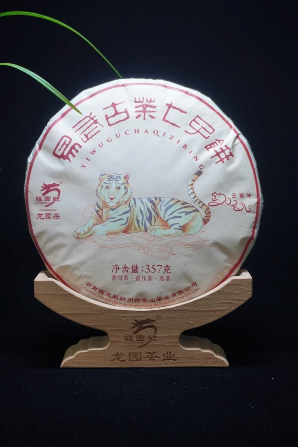 龙圆号，易武古茶七子饼，熟茶