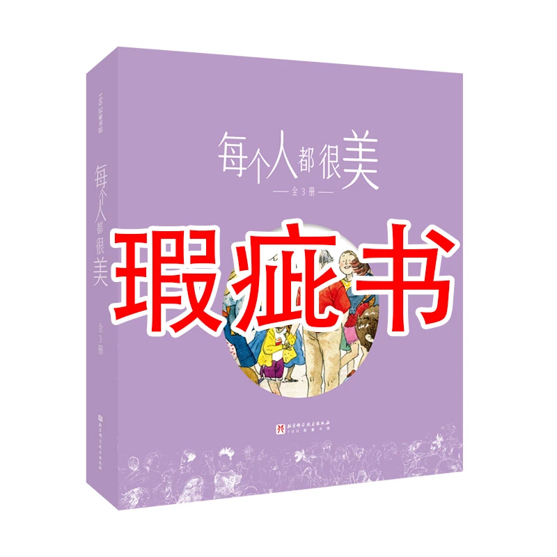 【瑕疵书】每个人都很美（全3册）