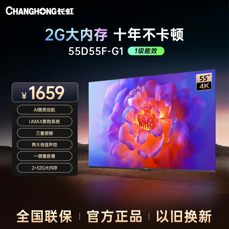 【吉林专拍】长虹电视55D55F-G1 55英寸4K超清2+32GB投屏电视