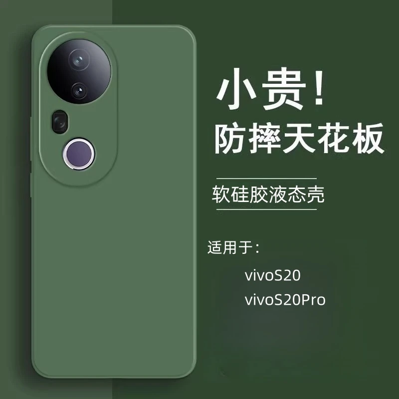 适用vivoS20手机壳新款vivoS20Pro超薄液态硅胶防摔保护套纯色软