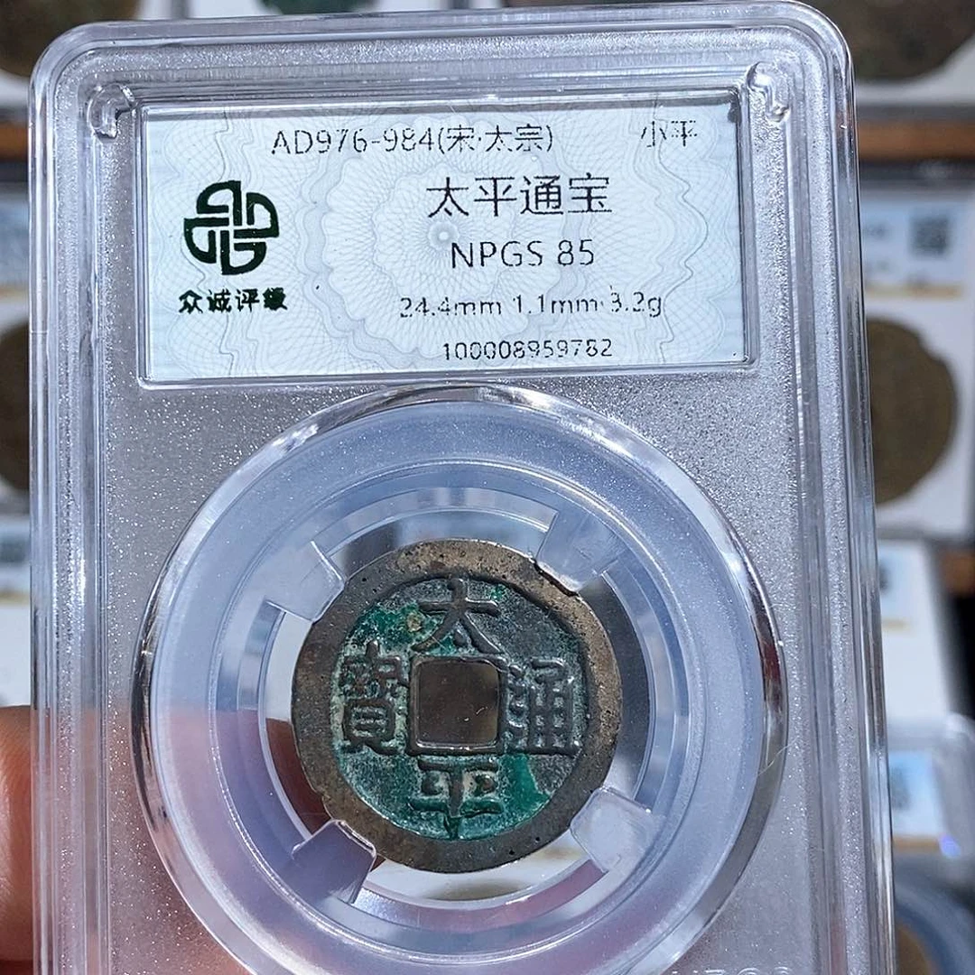 铜太平通宝福利～德胜
