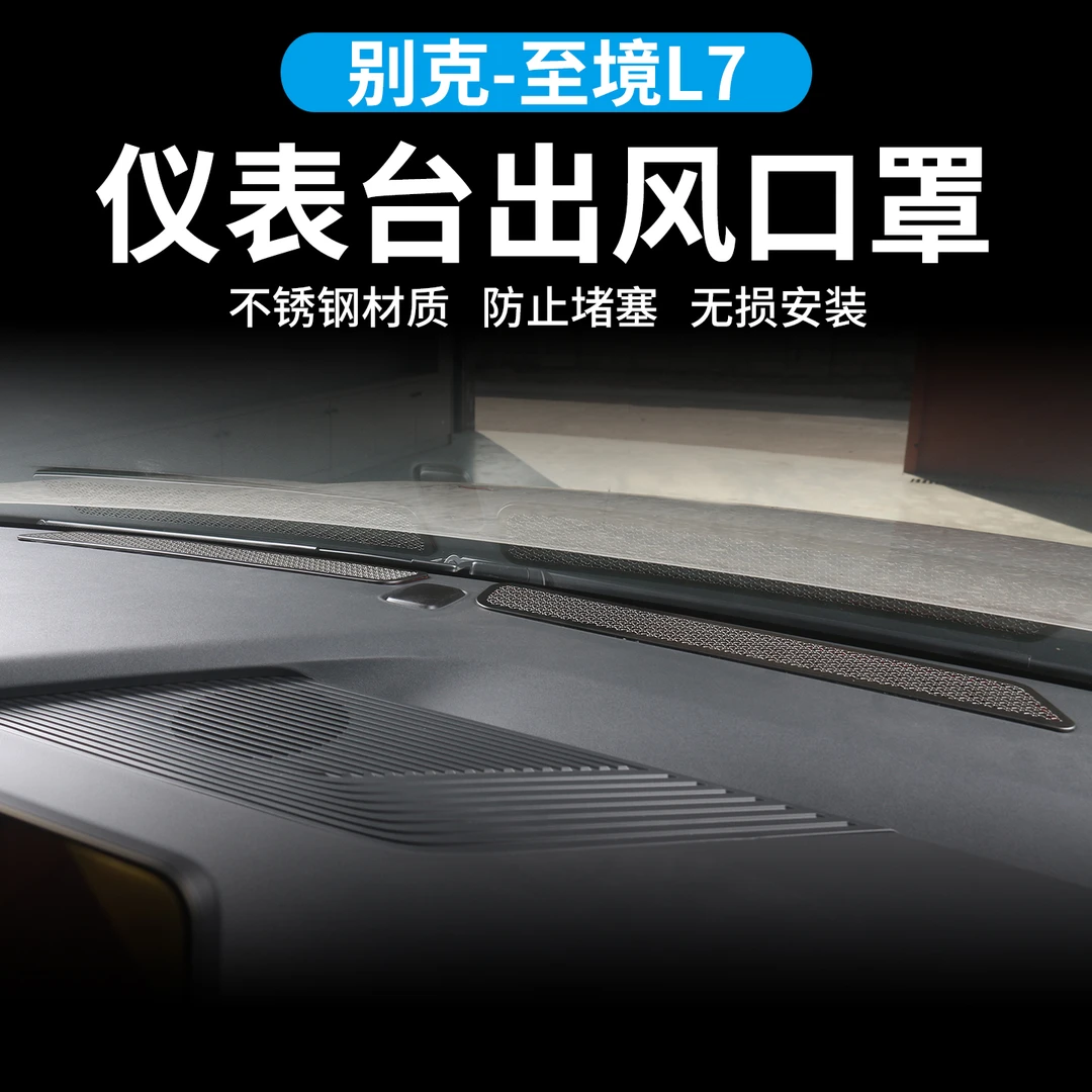 适用于别克至境L7中控仪表台防刮保护贴空调出风口罩内饰配件用品