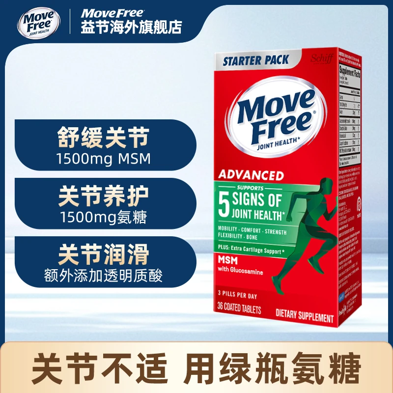 【粉丝专享】Move Free/益节 氨糖软骨素MSM维骨力绿标氨糖36粒/瓶