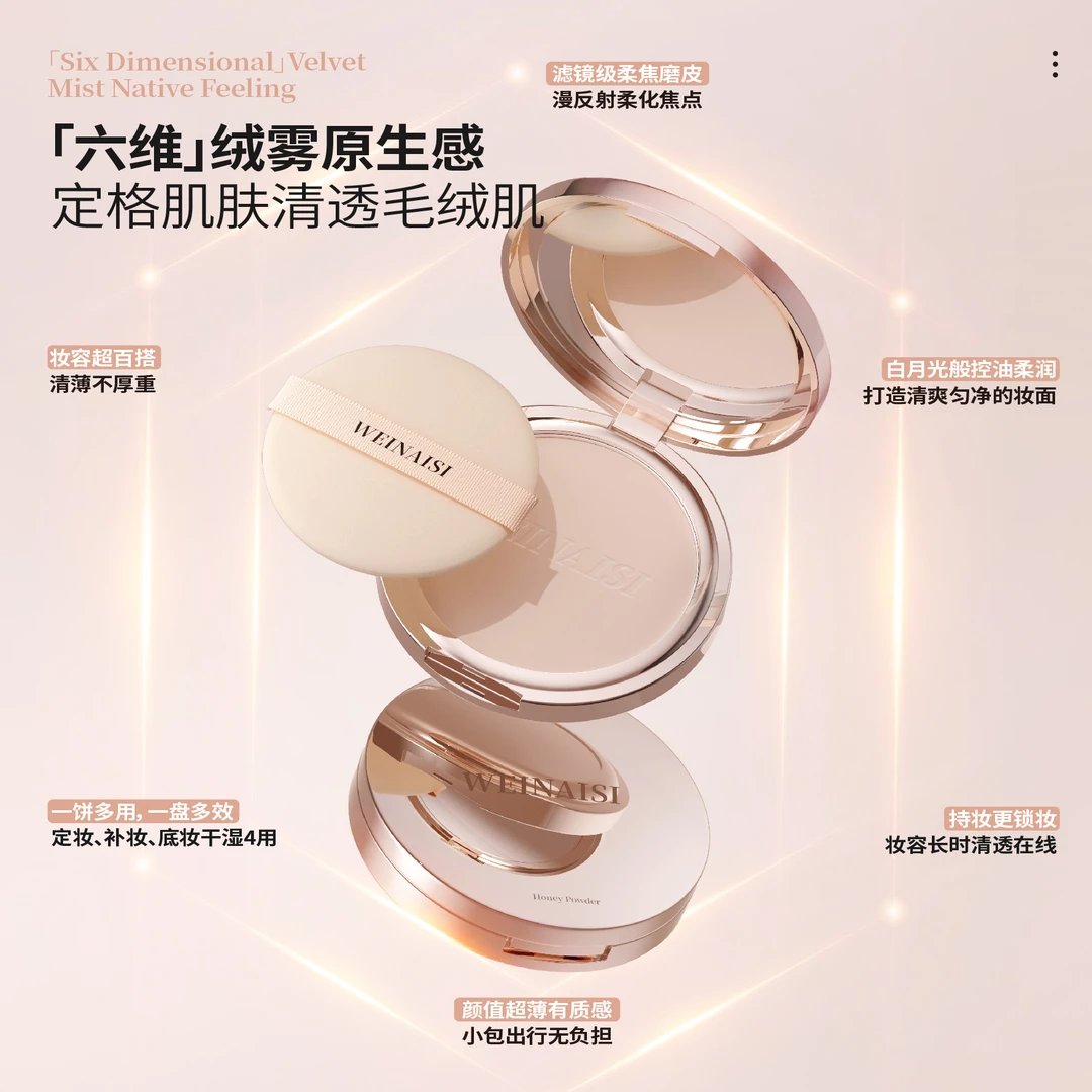 唯奈斯滤镜柔焦持妆蜜粉饼