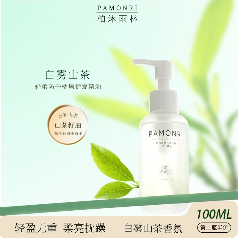 Pamonri柏沐雨林白雾山茶抚平干枯毛躁损伤修复卷发免洗轻盈柔亮
