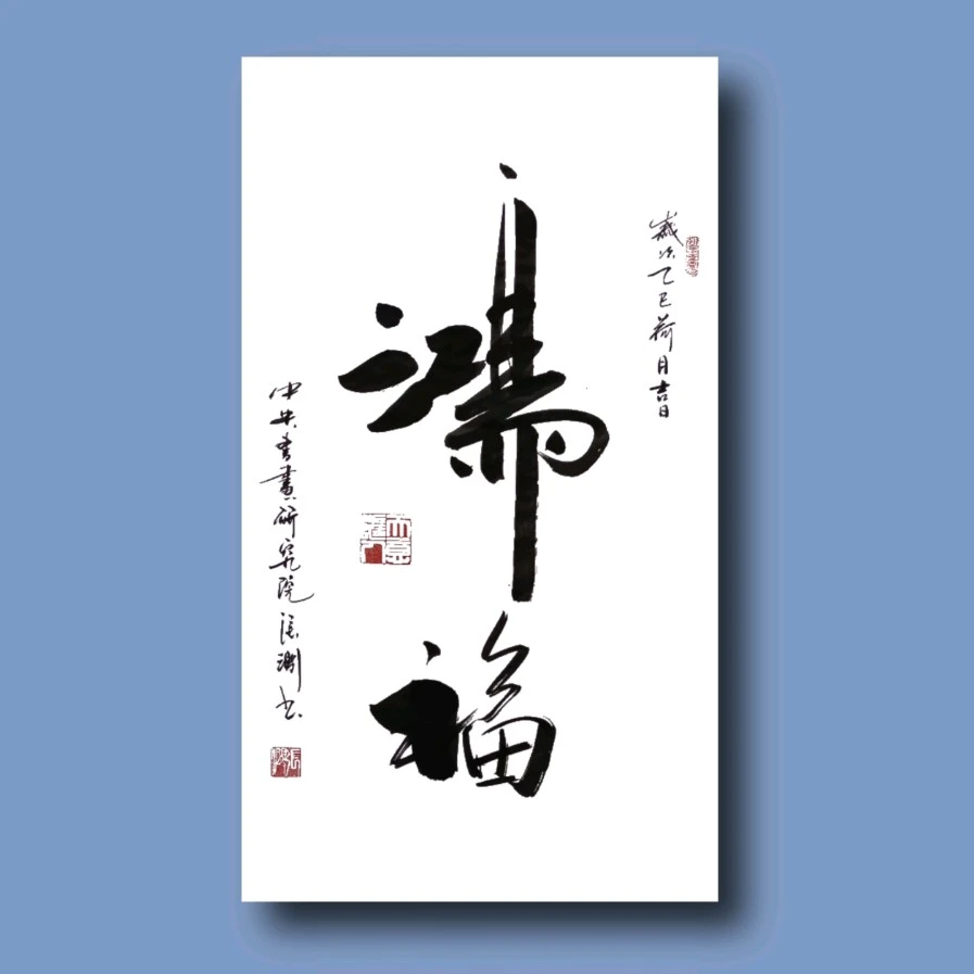 张院士书法  鸿福