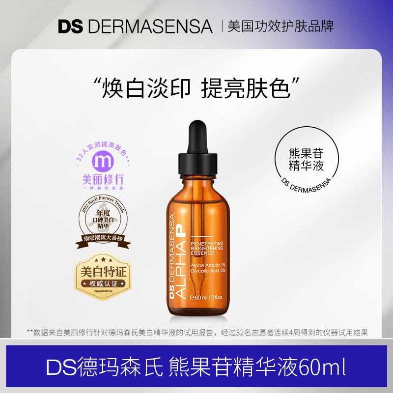 【专享】德玛森氏熊果苷美白精华液60ml焕白提亮暗沉消印