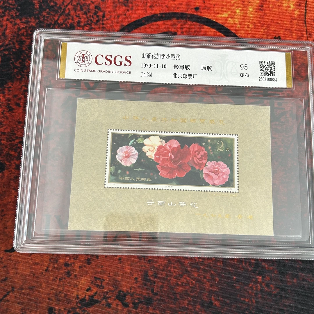 J42M 山茶花加字 小型张 原胶全品95分