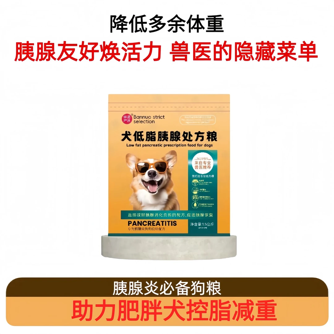 犬低脂胰腺处方粮3斤伴诺严选正品保证
