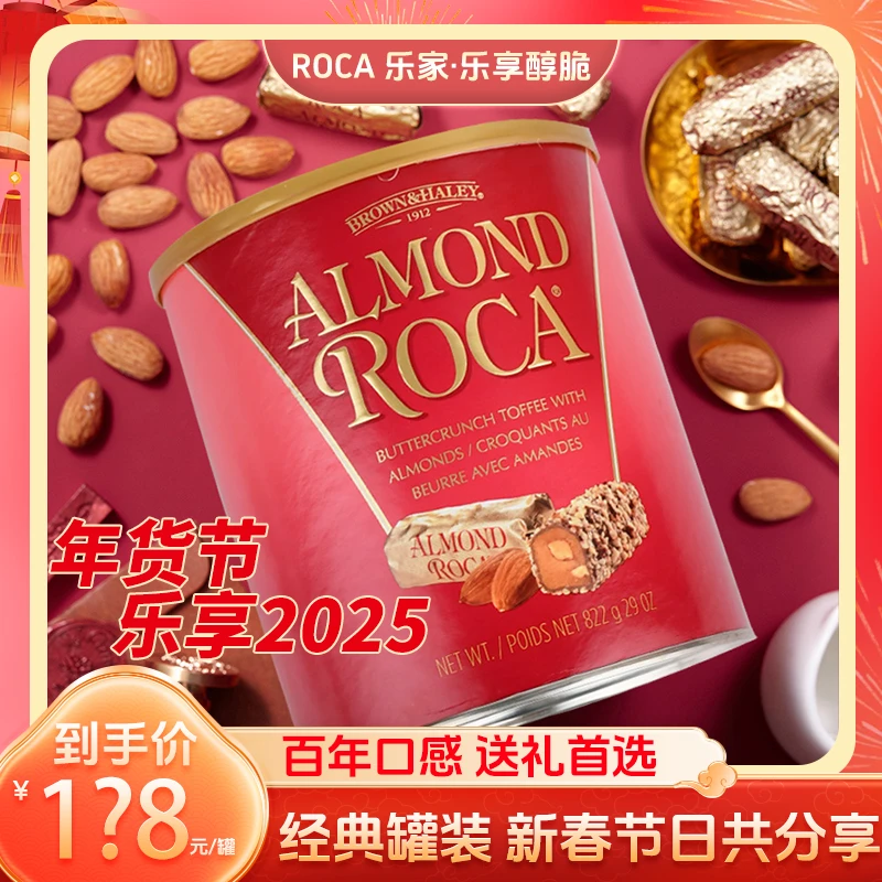 ROCA乐家美国原装进口精致伴手礼扁桃仁巧克力味杏仁糖822g