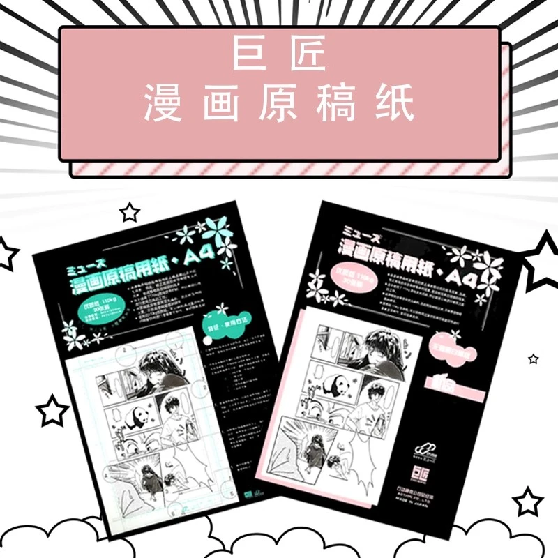 巨匠漫画用肯特纸A4 B4无框加厚原稿纸 手绘纸 分镜纸
