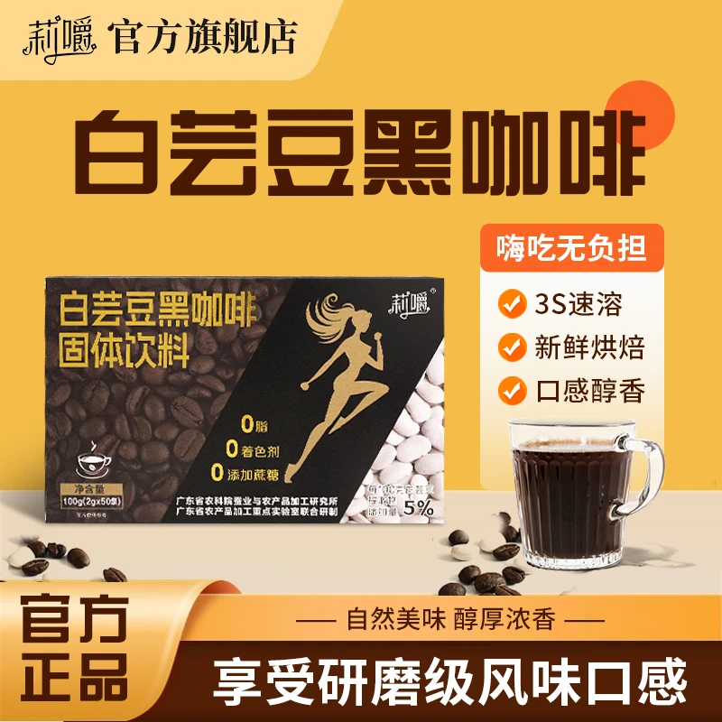 莉嚼白芸豆黑咖啡粉运动健身冷热双泡能量0蔗糖速溶夏季咖啡