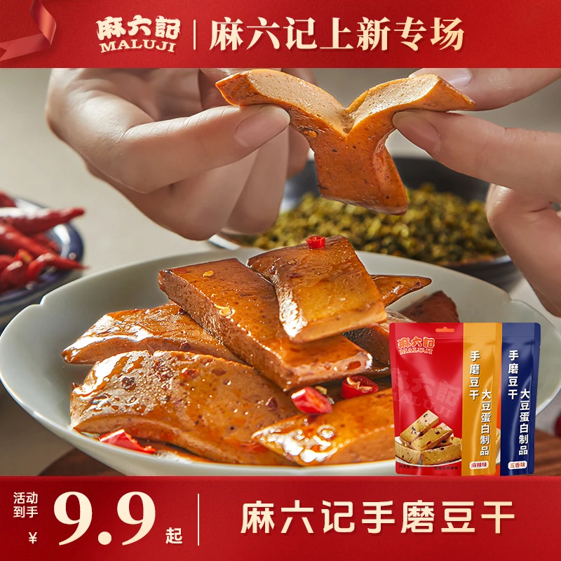 麻六记手磨豆干麻辣五香爽滑美味豆香浓郁解馋入味古法经典调味