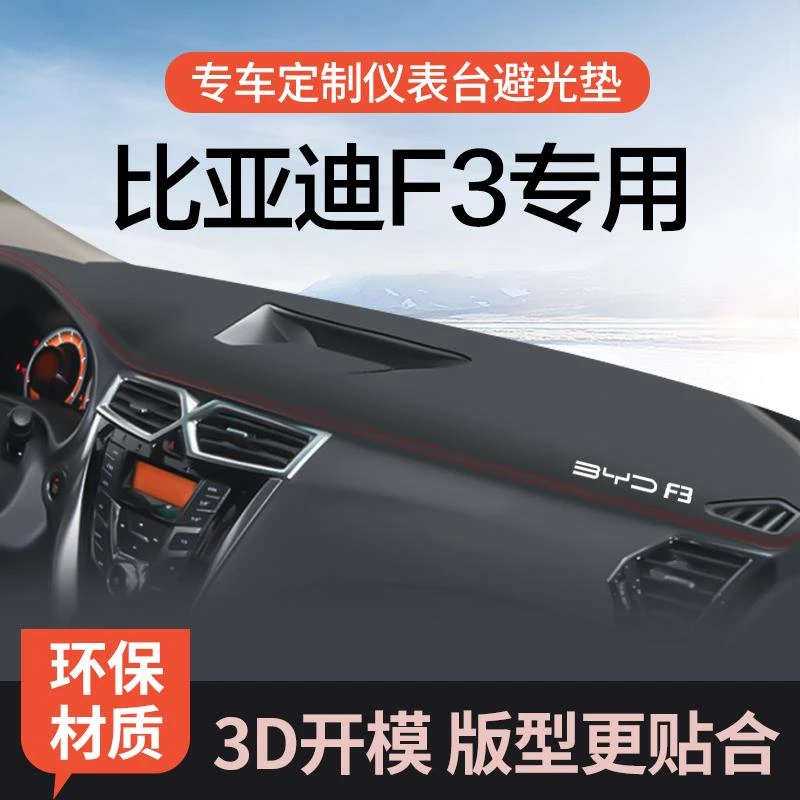 2020款比亚迪f3防滑配件大全改装f3专用中控工作仪表台防晒避光垫